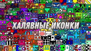 халявные иконки в Geometry Dash 2.2