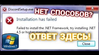 РЕШИЛ ОШИБКУ "Installation has failed" ;  УСТАНОВКА НЕ ЗАВЕРШЕНА **Microsoft .NET  Framework 4.5**