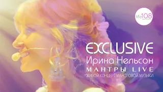 Ирина Нельсон — Живой концерт мантровой музыки (полная версия)