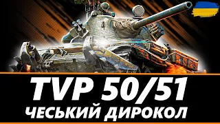 ● TVP 50/51 - ОСВОЮВАННЯ ТАНКУ + ПРОКАЧКА ПОЛЬОВОЇ МОДЕРНЦІЗАЦІЇ  ● 🇺🇦  #ukraine #wot