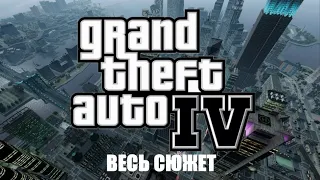 Весь Сюжет Игры GTA 4 - Полный Пересказ