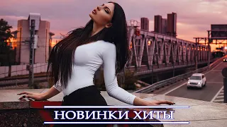 Хитами лета 2023 🔝 Новинки Музыки 2023 - Русская Музыка 2023 🔝 Лучшие песни хиты 2023 года