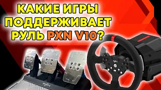 КАКИЕ ИГРЫ ПОДДЕРЖИВАЕТ РУЛЬ PXN V10