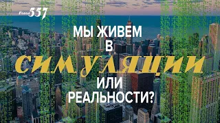 Доказательство симуляции нашего мира ?