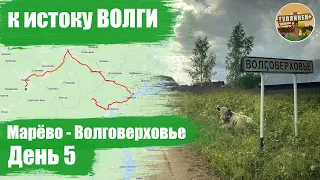 Велопутешествие к истоку Волги - День 5 | ВЕЛОБЛОГ | ГУЛЯЙНЕН