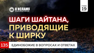 Вопрос 135. Шаги шайтана, приводящие к ширку | Единобожие в вопросах и ответах