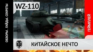 110 как играть на танке. Китайский тяжелый танк WZ-110 обзор