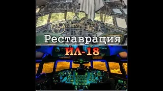 Ил-18 в музее ВВС 8-9 мая 2019/IL-18 in Monino