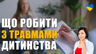 Що таке психотерапія! | Як пропрацювати дитячу травму! | Як подолати дитячі травми