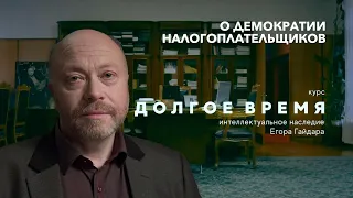 Долгое время. Лекция вторая: «О демократии налогоплательщиков» | Дмитрий Травин