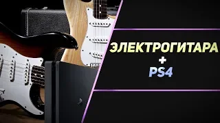 ЭЛЕКТРОГИТАРА НА PS4 - ОБЗОР ROCKSMITH