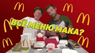 ПРОБУЕМ ВСЁ МЕНЮ МАКДОНАЛЬДС! ВЫБИРАЕМ ЛУЧШИЙ БУРГЕР!