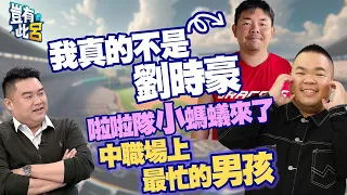 豈有此呂 EP175｜我真的不是劉時豪 中職場上最忙的男孩 啦啦隊小螞蟻來了｜味全龍啦啦隊 呂捷 @LuJayRelax @wdragons_baseball