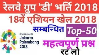 Asian Games 2018 Related important Question, RRB Group D 2018, एशियन खेल Gk 2018