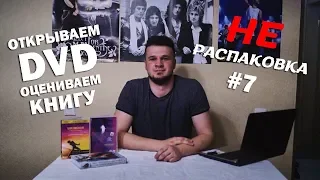 БОГЕМСКАЯ РАПСОДИЯ НА DVD + ОБЗОР КНИГИ "THE SHOW MUST GO ON" | НЕРАСПАКОВКА ОТ АЛЕКСА #7