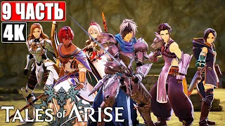 TALES OF ARISE [4K] ➤ Прохождение Часть 9 ➤ На Русском (Озвучка) ➤ Обзор и Геймплей на ПК