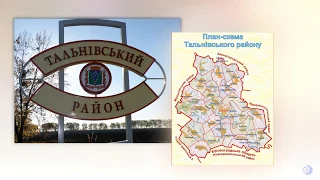 ТАЛЬНІВСЬКИЙ КРАЙ, ТАЛЬНІВСЬКИЙ РБК, 27.04.2018 рік