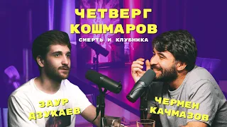 Четверг Кошмаров и Заур Дзукаев | «Блич»