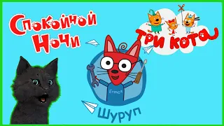 Три кота Сказки на ночь или Супер кот спокойной ночи 🐱 ИЗОБРЕТАЕМ ИЗОБРЕТЕНИЯ НОЧЬЮ  #4