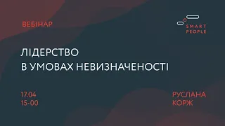 Лідерство в умовах невизначеності