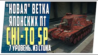 Chi-To SP ➤ Новая ветка из стока ➤ Мир танков.