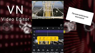 VN Video Editor. Лучший редактор видео?