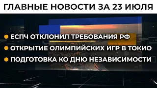 Церемония открытия Олимпиады-2020. Кто представил Украину | Итоги 23.07.21