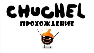 Chuchel - Чучел - Прохождение игры