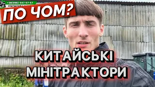 ЦІНИ НА НОВІ МІНІТРАКТОРИ З КИТАЮ. ТАКОГО НІХТО НЕ РОЗКАЖЕ!