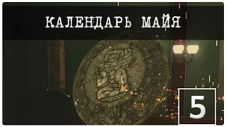 Календарь майя. (S.H. The Devil's Daughter) #5