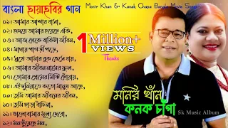 Monir Khan And Kanak Chapa Best Song | মনির খাঁন এবং কনক চাঁপার গান | বাংলা ছায়াছবির গান | Audio new