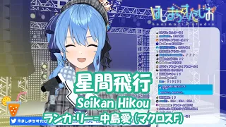 【星街すいせい】星間飛行 (Seikan Hikou) /ランカ・リー=中島愛 (マクロスF)【歌枠切り抜き】(2020/01/23) Hoshimachi Suisei