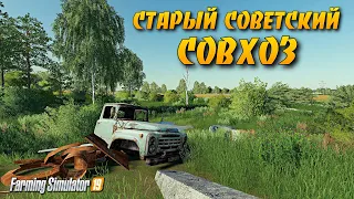 ✔СТАРЫЙ СОВЕТСКИЙ СОВХОЗ - НАЧАЛО  Farming simulator 2019 !!!   🅻🅸🆅🅴