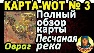 КАРТА-WOT | ПЕСЧАНАЯ РЕКА | Овраг | ДЕТАЛЬНЫЙ ОБЗОР КАРТЫ в WORLD OF TANKS