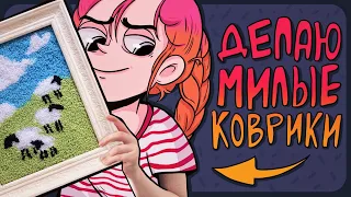 DIY - Делаю милые ковры своими руками | Punch needle