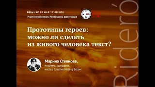 Вебинар Марины Степновой «Прототипы героев: можно ли сделать из живого человека текст?»