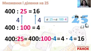 Математика. 3 клас. Множення і ділення на 25