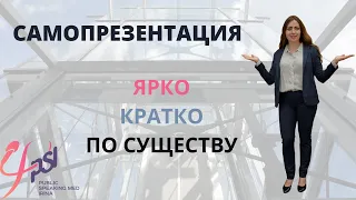 О самопрезентации: как представить себя на интервью, в новой компании, со сцены или для питча