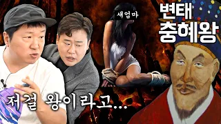 새엄마를 묶어 놓고...! 한반도 최악의 변태 충혜왕🤴부터 소드마스터 척준경 ⚔까지 김재원쌤과 고려를 파헤쳐 보자! (아촤!촤! 임진왜란이 틀린 말인 거 알고 있음?!!)