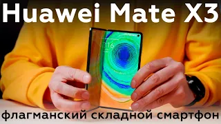 Huawei Mate X3: флагманский складной смартфон