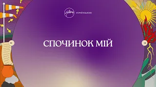 Спочинок мій (лірик-відео) | Хіллсонг Україна