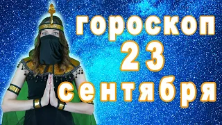 Гороскоп на завтра сегодня 23 сентября рак лев дева рыбы знак овен телец близнецы козерог скорпион