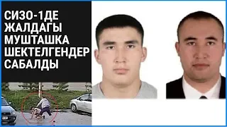 Жалдагы үрөй учурган мушташка шектелгендер СИЗО 1де сабалды