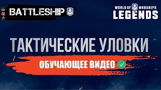 ТАКТИЧЕСКИЕ УЛОВКИ ГАЙД WORLD OF WARSHIPS LEGENDS | PS XBOX