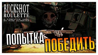 ПОПЫТКА ПОБЕДИТЬ ЛЫСОГО #1 | Buckshot Roulette