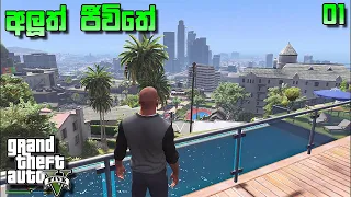 අලුත් ජීවිතේ | GTA V Real Life Mods Episode 01 | KaveeLK