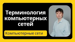 Терминология сетей | Компьютерные сети 2024 - 3