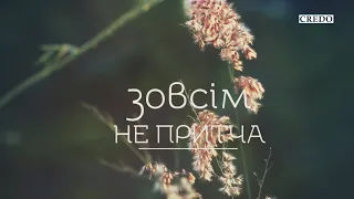 Зовсім не притча