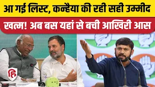 Kanhaiya Kumar Lok sabha Seat 2024: Bhagalpur से Congress ने नहीं दिया टिकट, अब Delhi में उम्मीद