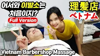 귀여운 관리사 베트남 이발소가 처음인 동생의 마사지 귀청소 체험 Vietnam Barbershop body massage ASMR ベトナムマッサージ 理髪店 태국 방콕 황제이발소